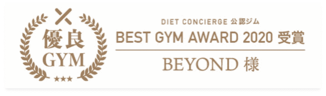 学芸大学エリア 学芸大学のパーソナルジム_優良GYM認定_BEST GYM AWARD 受賞