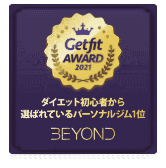 学芸大学エリア 学芸大学のパーソナルジム_ダイエット初心者から選ばれいるパーソナルジム1位_GET FIT AWARD 受賞