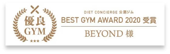 学芸大学エリア 学芸大学のパーソナルジム_優良GYM認定_BEST GYM AWARD 受賞
