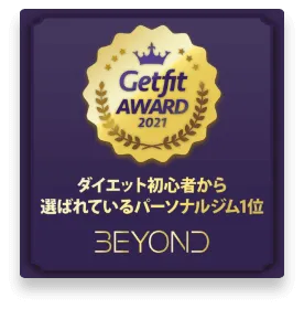 学芸大学エリア 学芸大学のパーソナルジム_ダイエット初心者から選ばれいるパーソナルジム1位_GET FIT AWARD 受賞